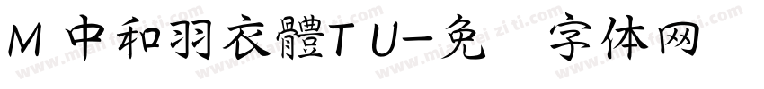 M 中和羽衣體T U字体转换